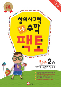 창의사고력수학팩토탐구-2A